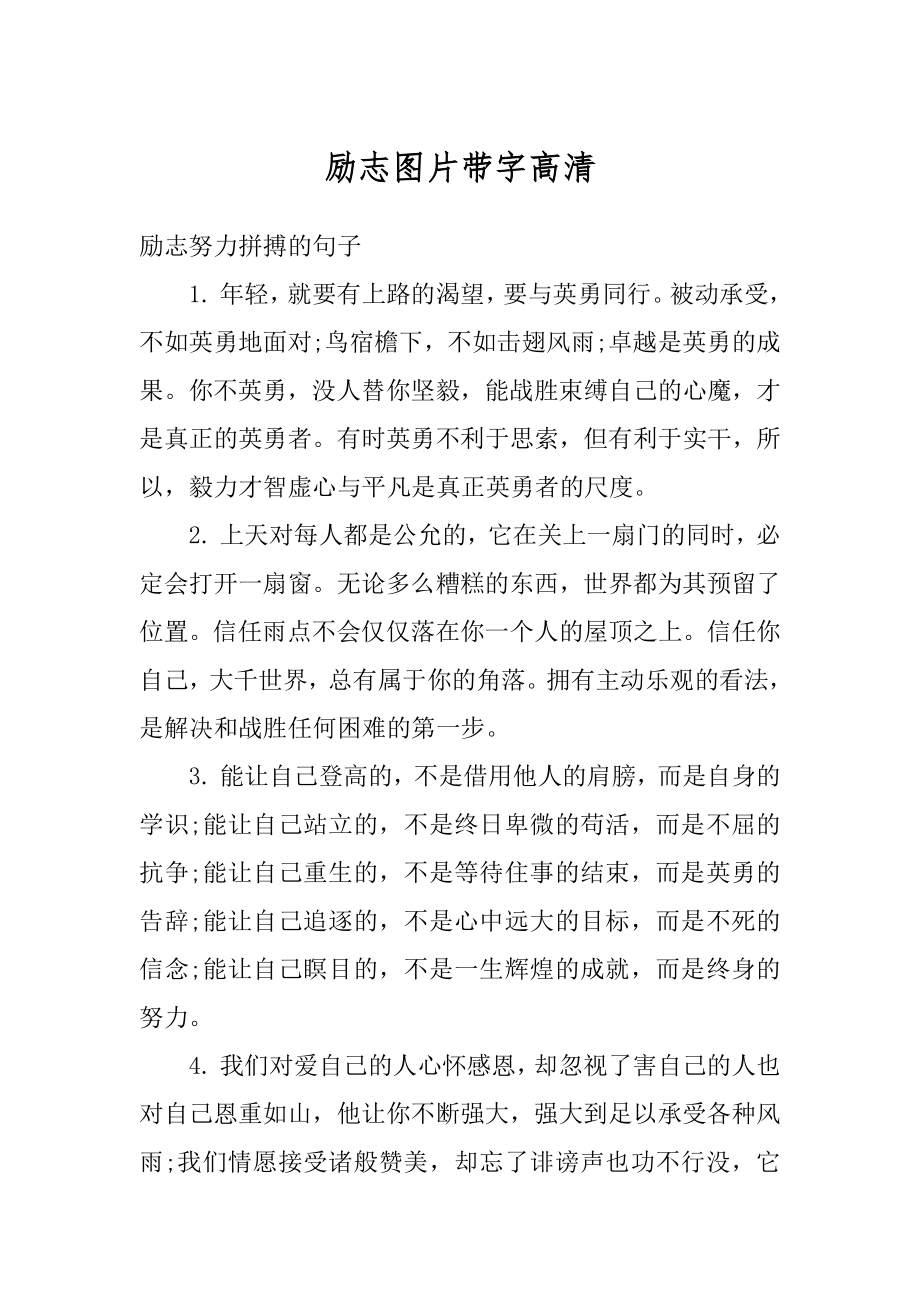 励志图片带字高清汇编.docx_第1页