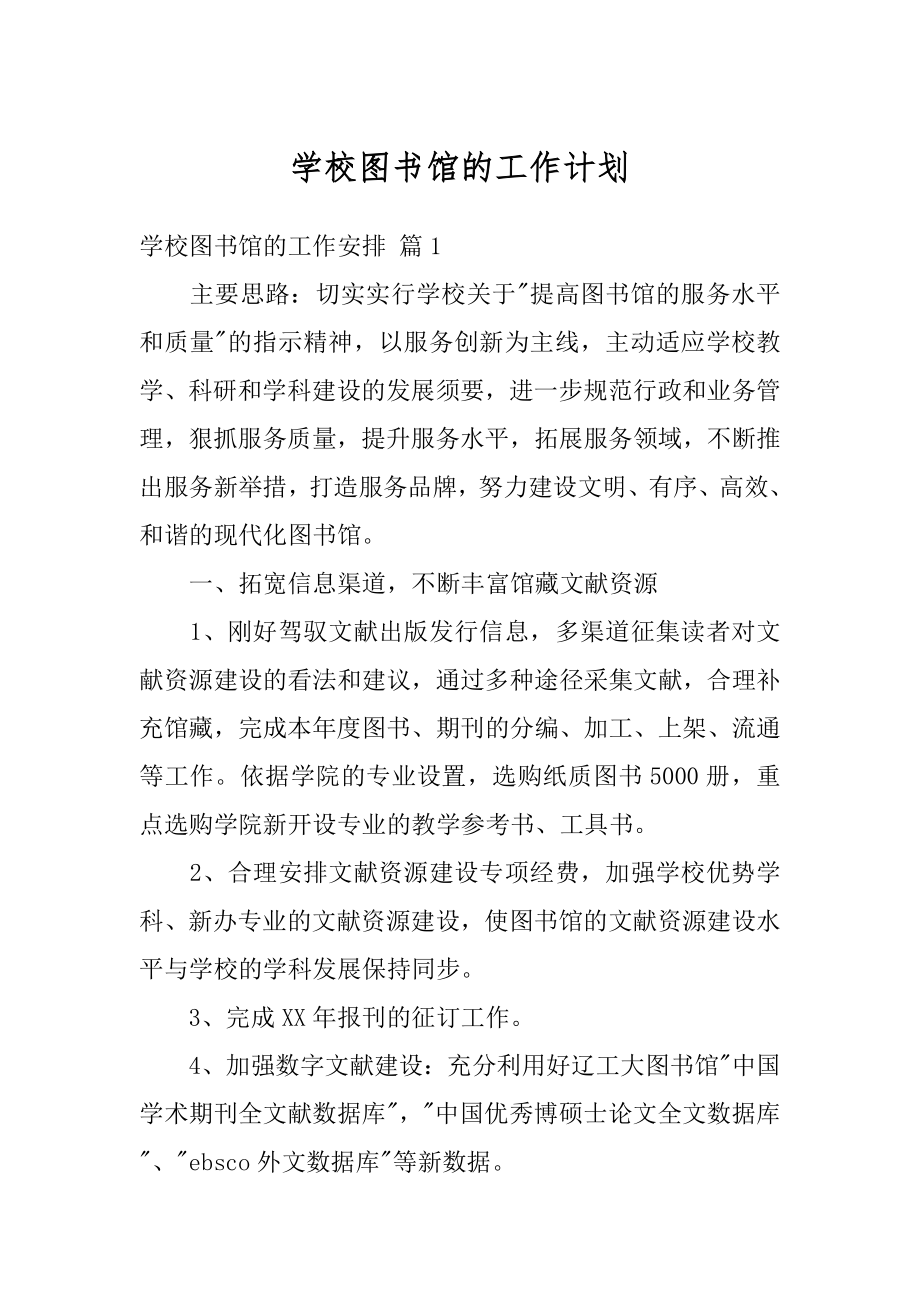 学校图书馆的工作计划范文.docx_第1页