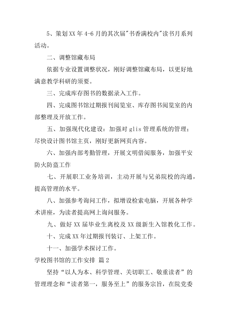 学校图书馆的工作计划范文.docx_第2页