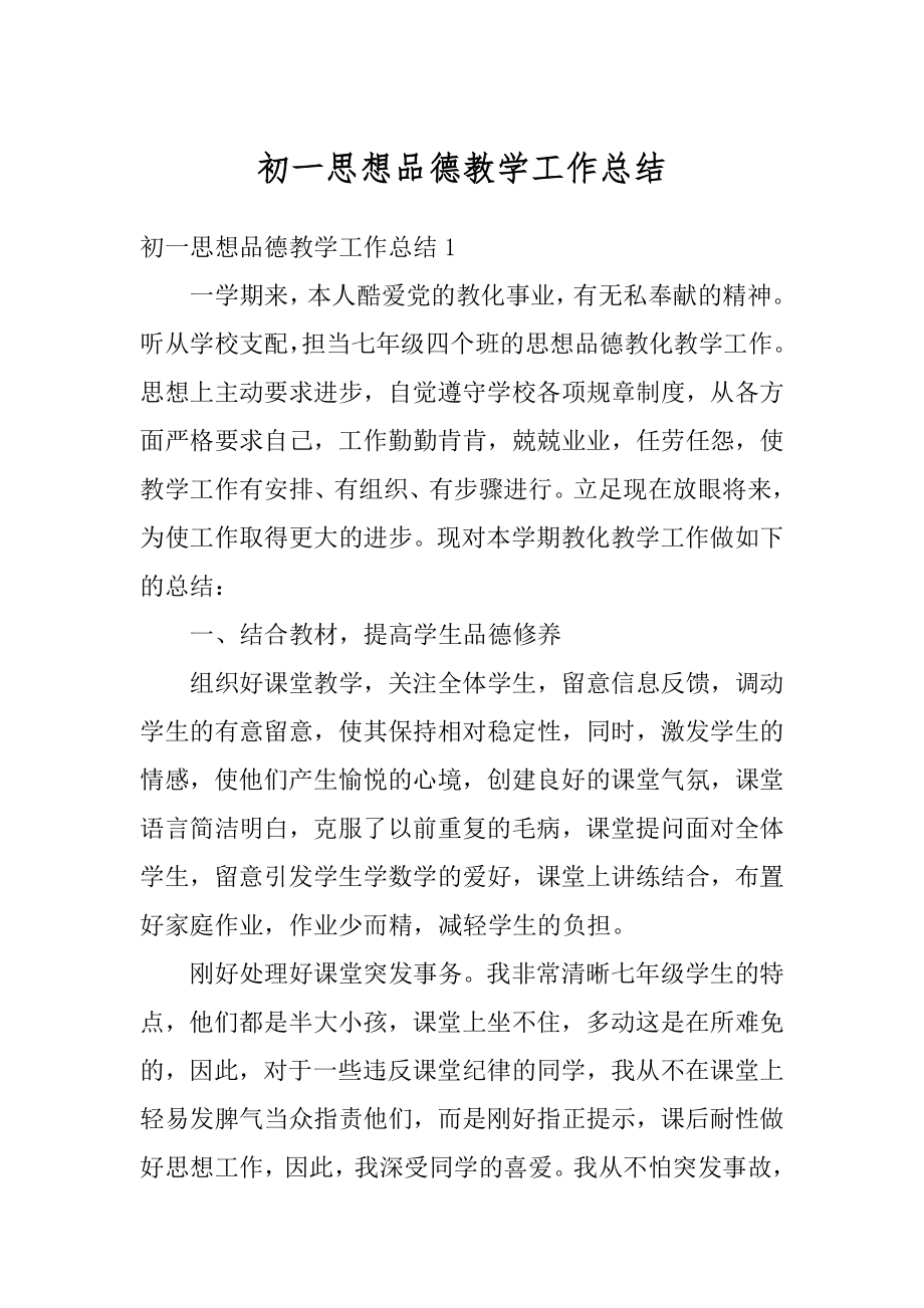 初一思想品德教学工作总结范文.docx_第1页