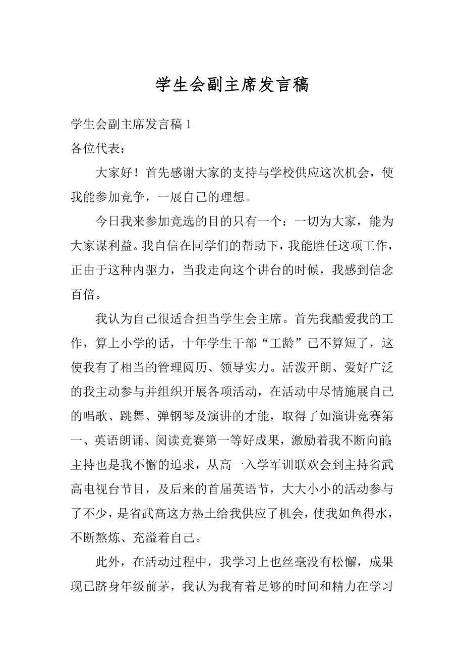 学生会副主席发言稿范例.docx_第1页