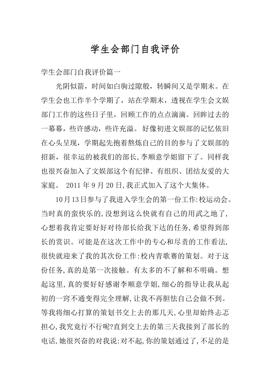 学生会部门自我评价汇编.docx_第1页