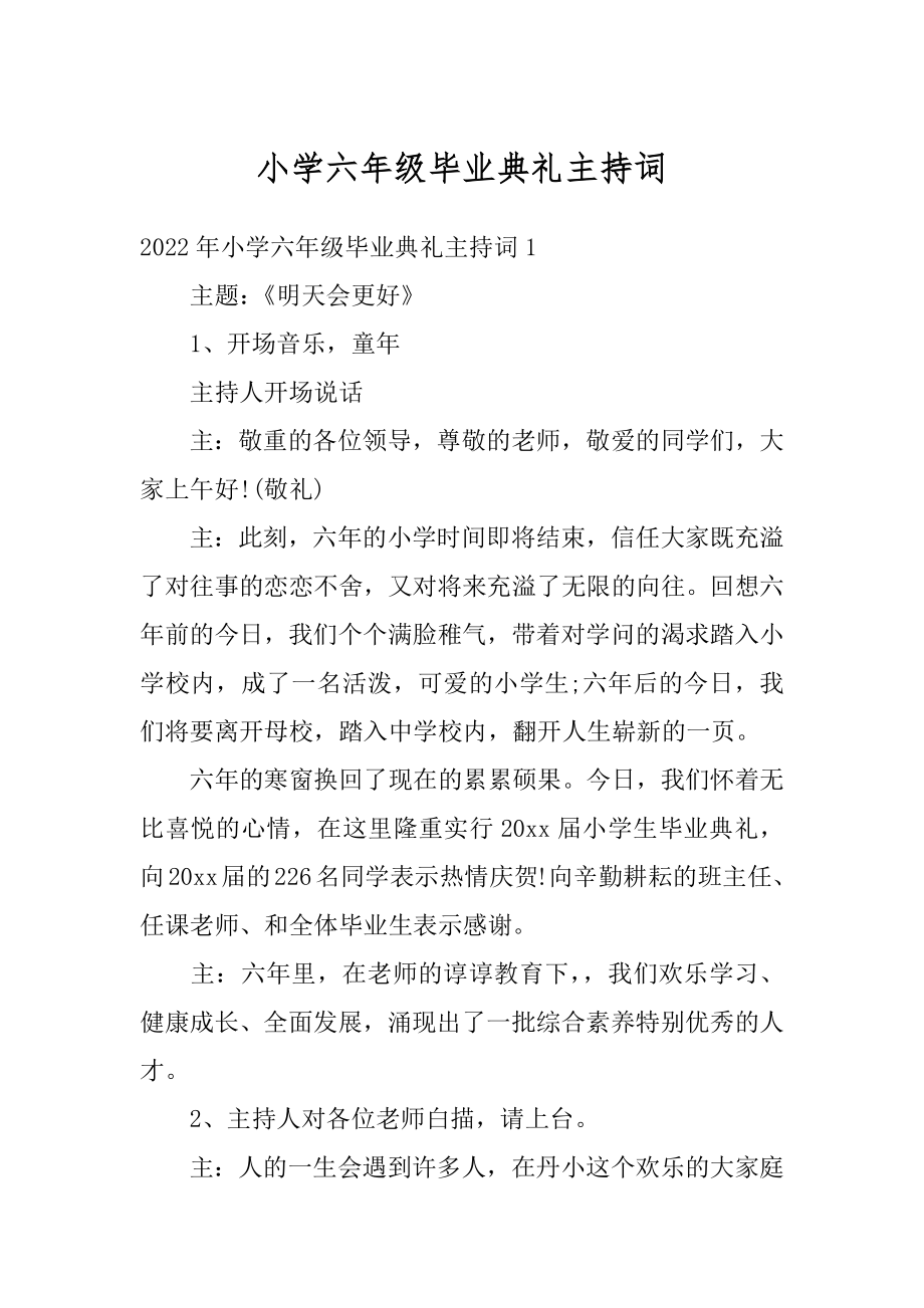 小学六年级毕业典礼主持词例文.docx_第1页