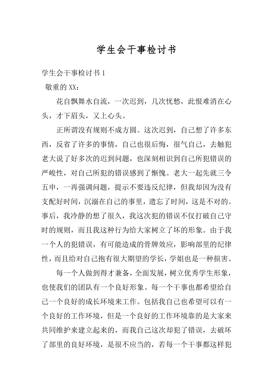 学生会干事检讨书汇总.docx_第1页