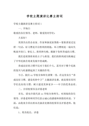 学校主题演讲比赛主持词汇编.docx