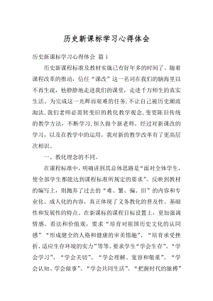 历史新课标学习心得体会汇编.docx