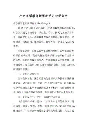 小学英语教师新课标学习心得体会例文.docx