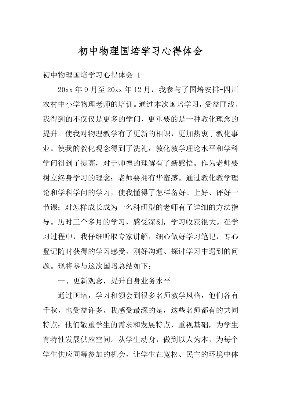 初中物理国培学习心得体会汇总.docx_第1页