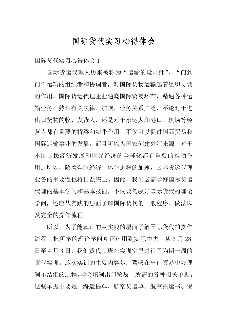 国际货代实习心得体会优质.docx_第1页