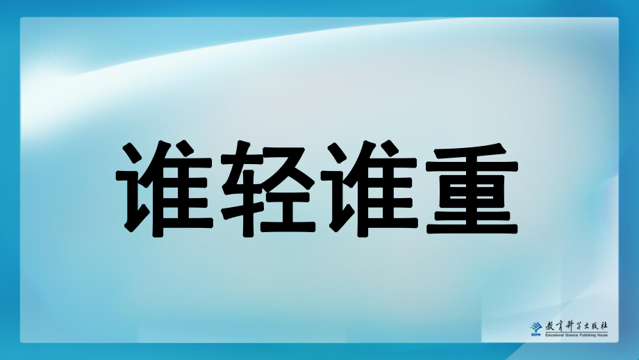 《谁轻谁重》教学课件ppt.pptx_第1页