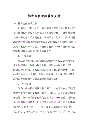 初中体育教师教学反思精编.docx