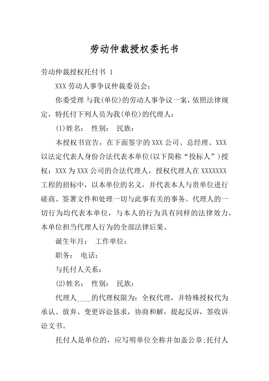 劳动仲裁授权委托书精编.docx_第1页