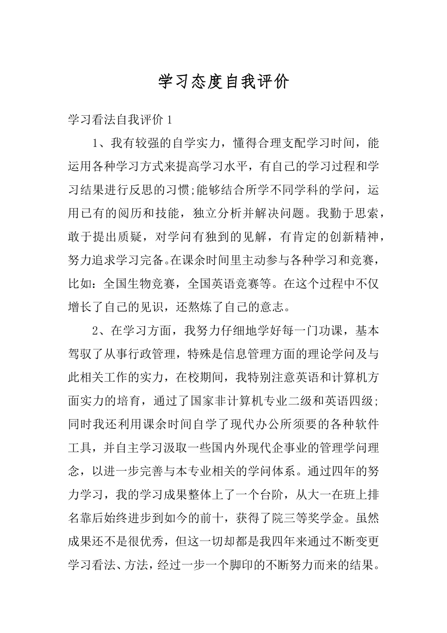 学习态度自我评价精品.docx_第1页