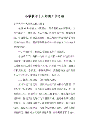 小学教师个人师德工作总结汇总.docx