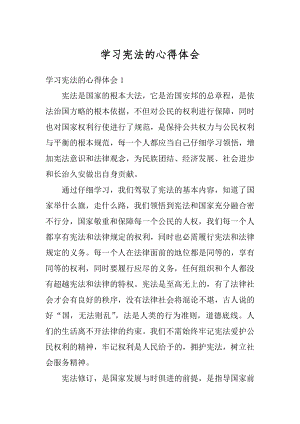 学习宪法的心得体会汇编.docx