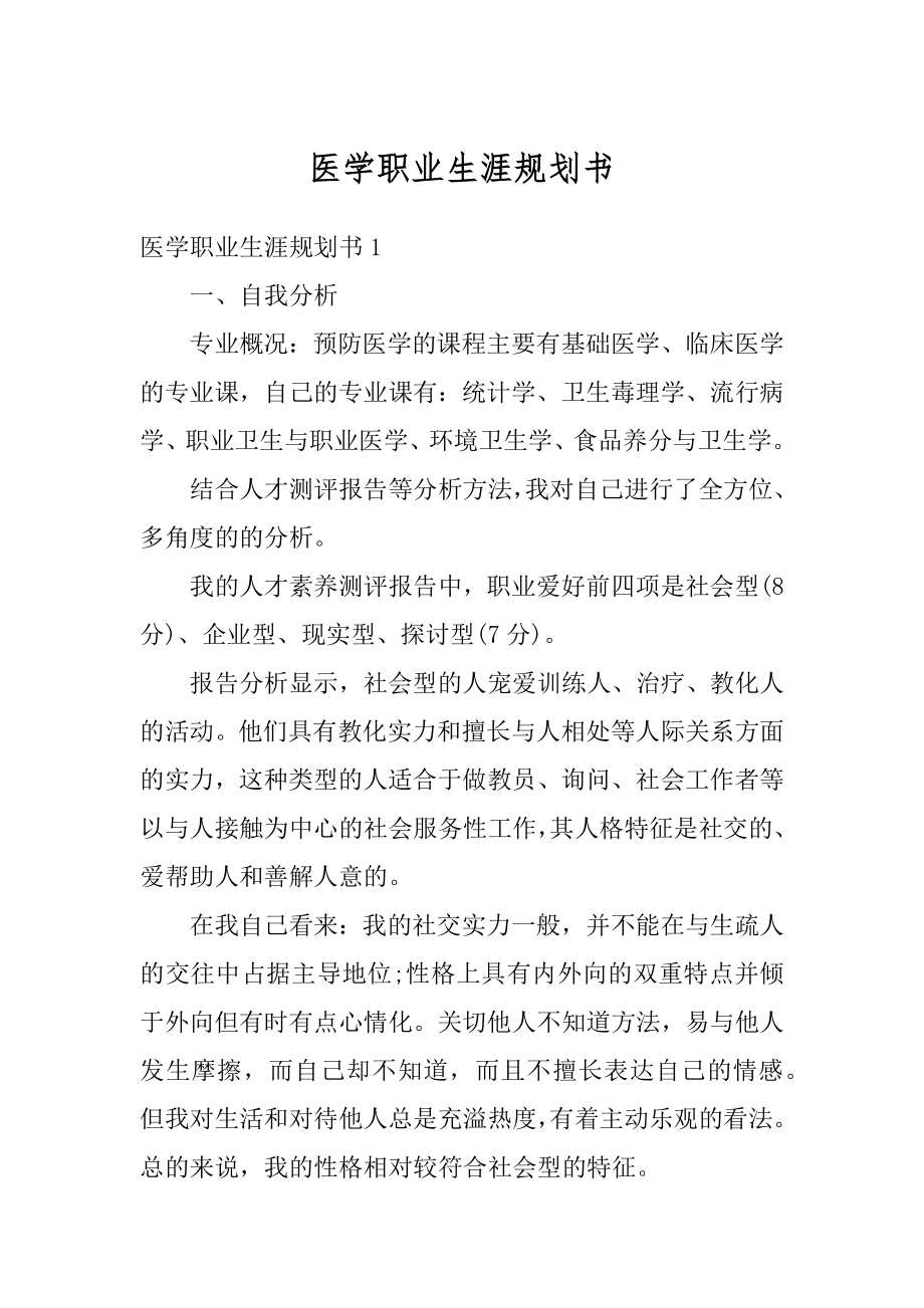 医学职业生涯规划书精品.docx_第1页