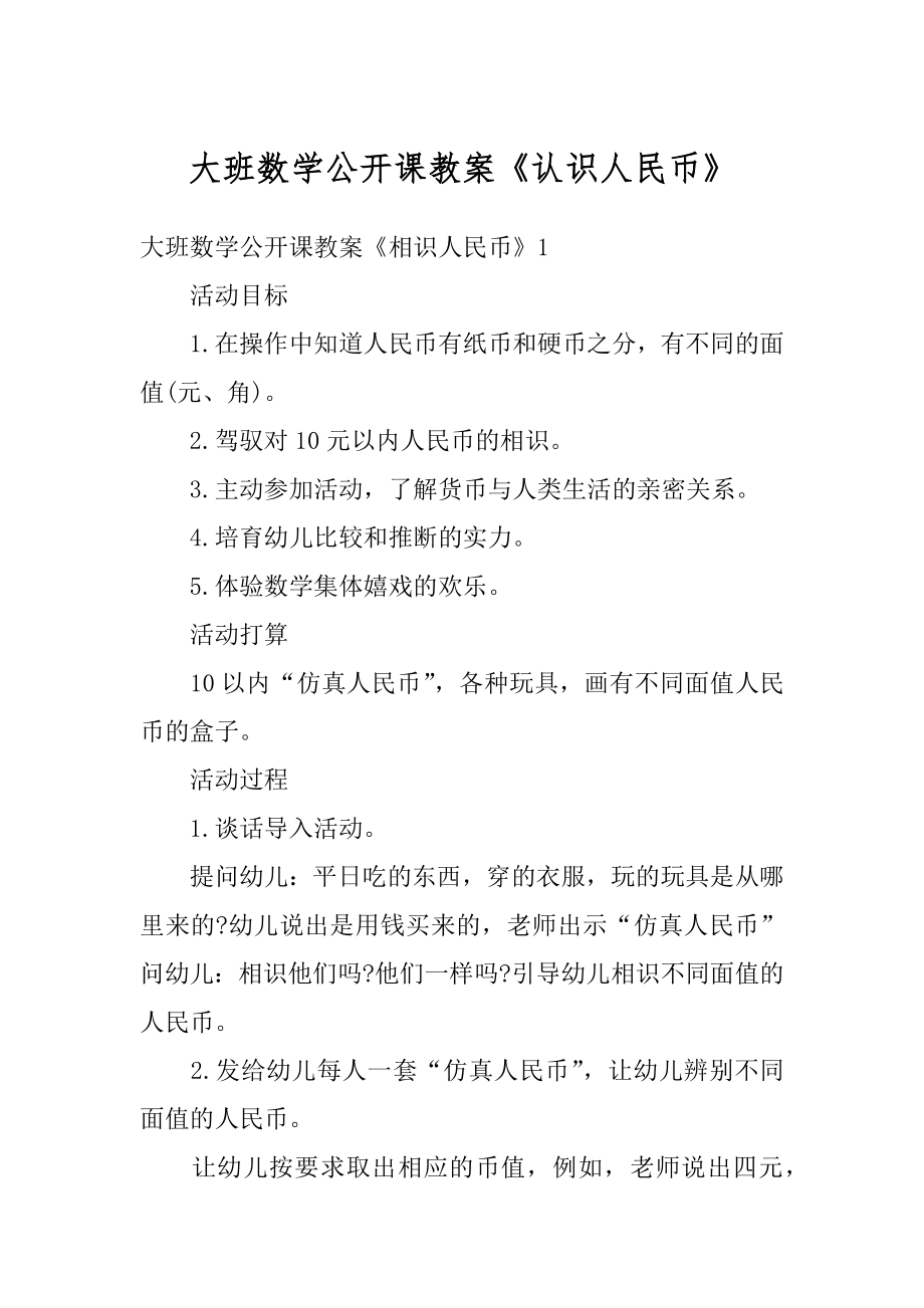 大班数学公开课教案《认识人民币》汇编.docx_第1页