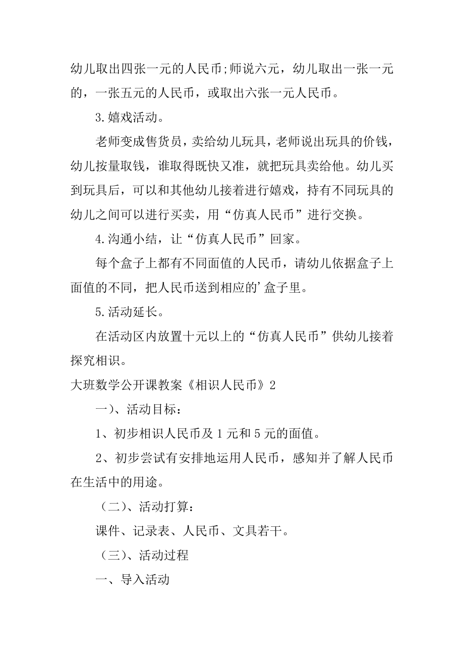 大班数学公开课教案《认识人民币》汇编.docx_第2页