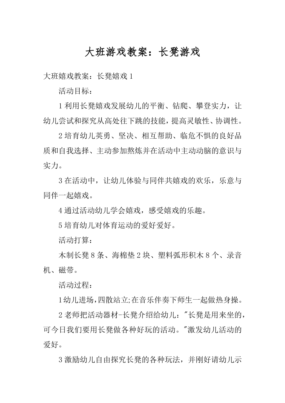 大班游戏教案：长凳游戏精编.docx_第1页