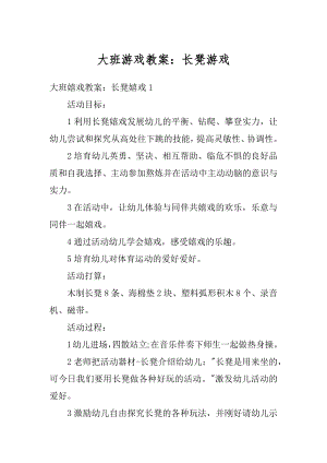 大班游戏教案：长凳游戏精编.docx