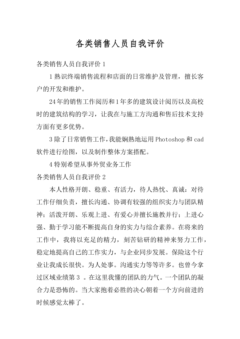 各类销售人员自我评价优质.docx_第1页