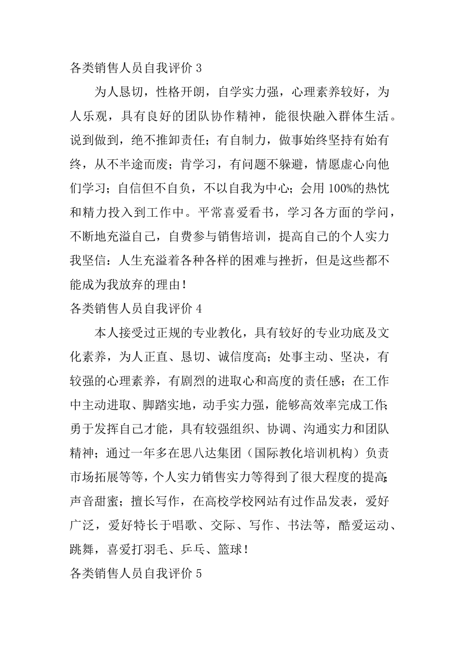 各类销售人员自我评价优质.docx_第2页