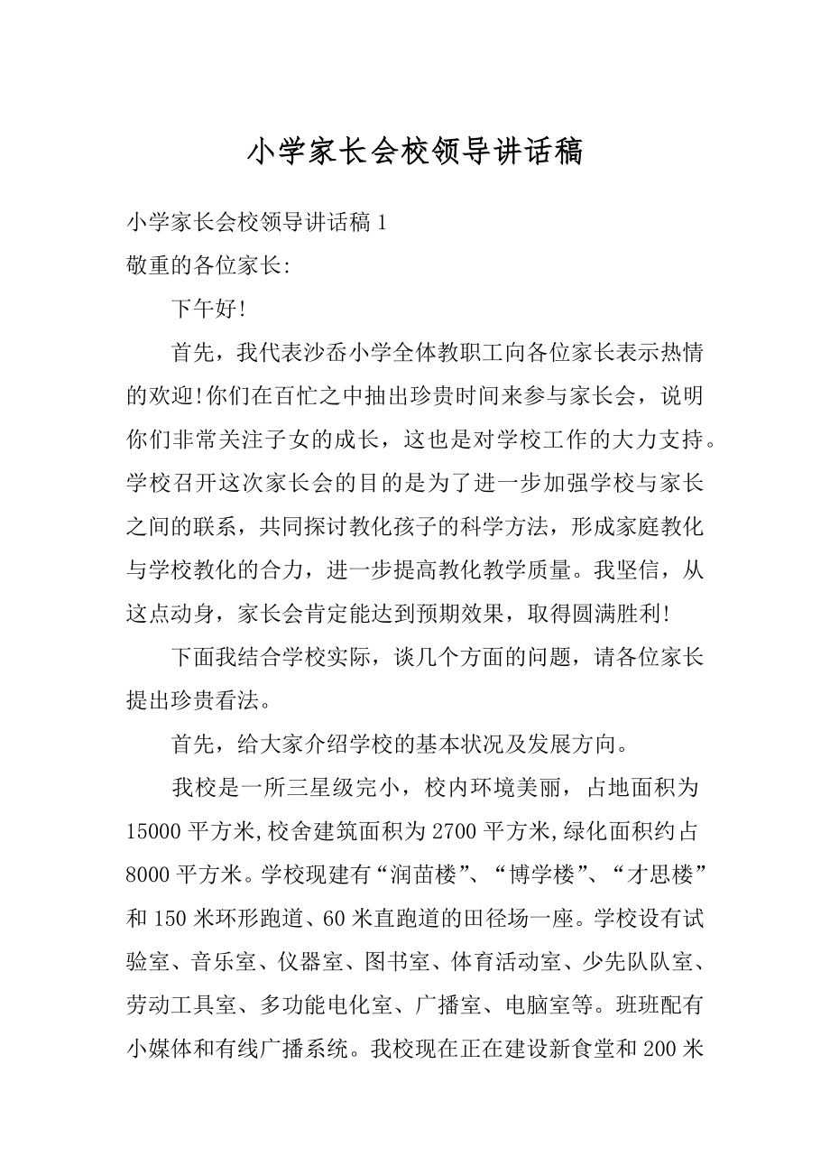 小学家长会校领导讲话稿范例.docx_第1页