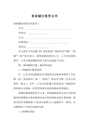 商场铺位租赁合同汇总.docx