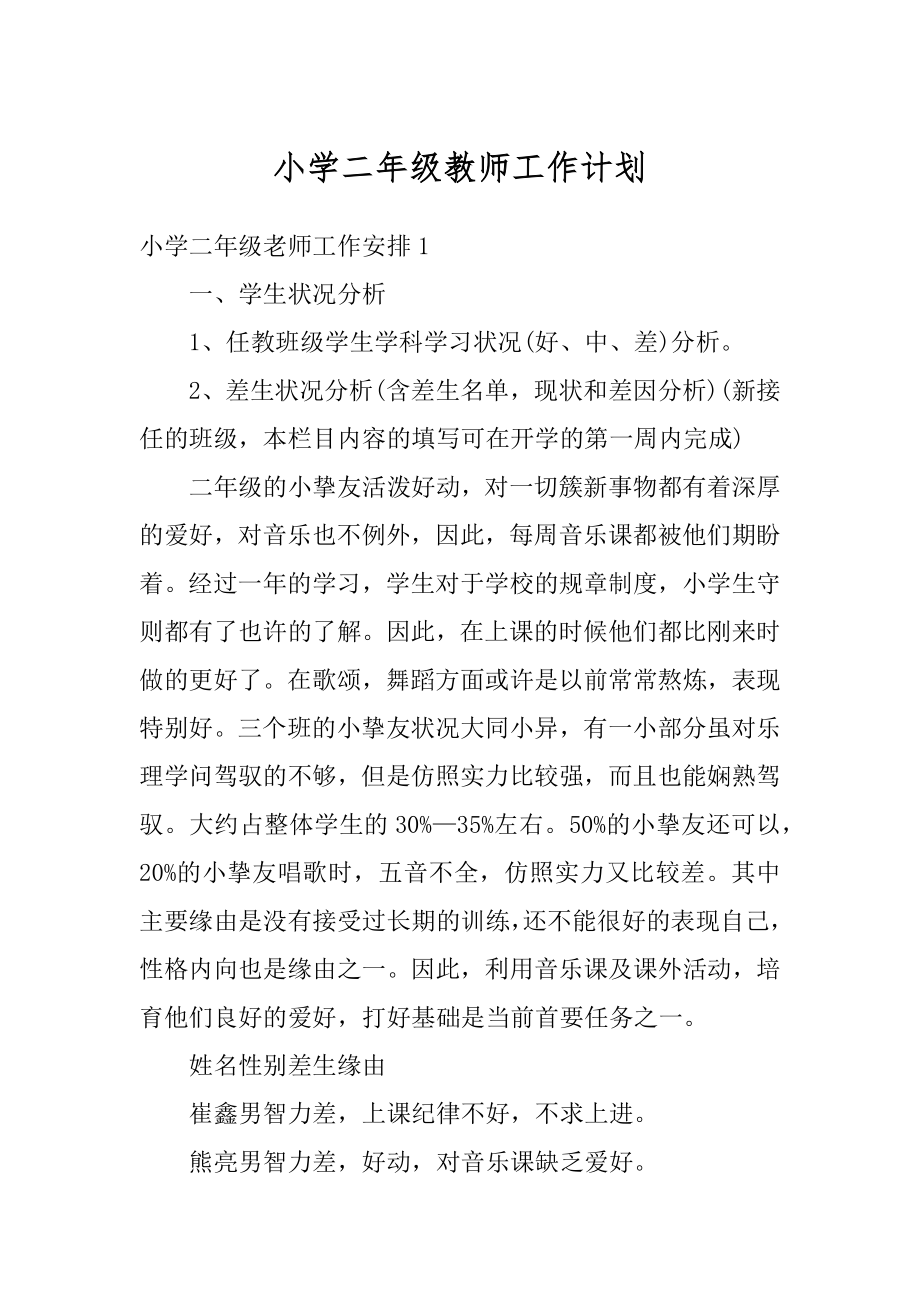 小学二年级教师工作计划例文.docx_第1页