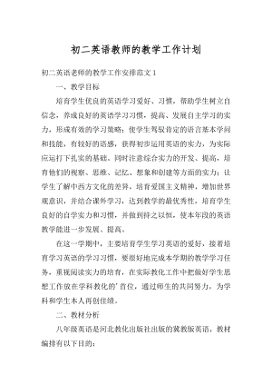 初二英语教师的教学工作计划汇总.docx