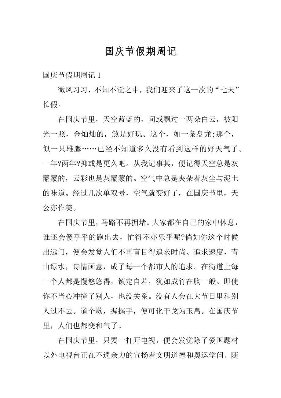 国庆节假期周记例文.docx_第1页