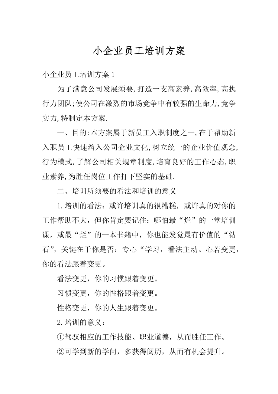 小企业员工培训方案汇总.docx_第1页