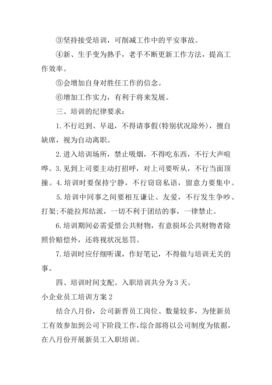 小企业员工培训方案汇总.docx_第2页