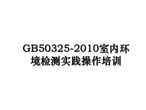 gb50325-室内环境检测实践操作培训.ppt