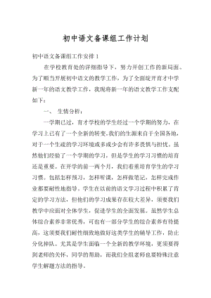 初中语文备课组工作计划例文.docx