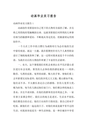 动画毕业实习报告最新.docx