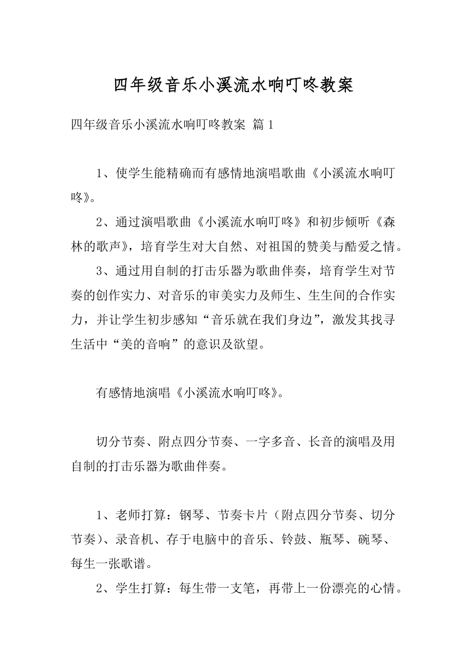 四年级音乐小溪流水响叮咚教案最新.docx_第1页