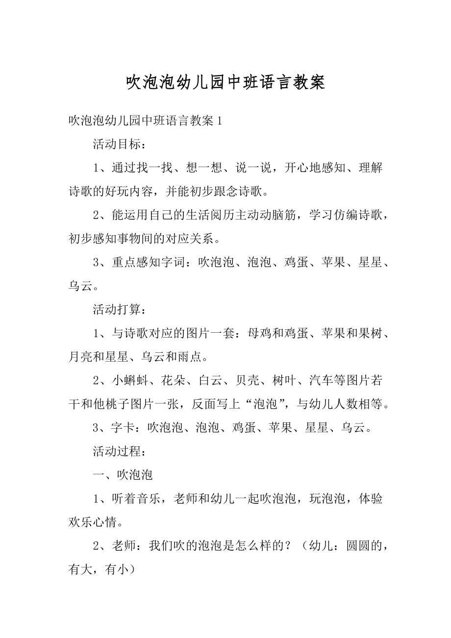 吹泡泡幼儿园中班语言教案优质.docx_第1页