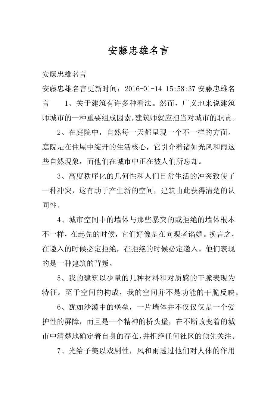 安藤忠雄名言汇总.docx_第1页