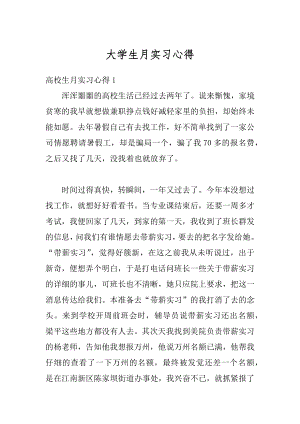 大学生月实习心得优质.docx