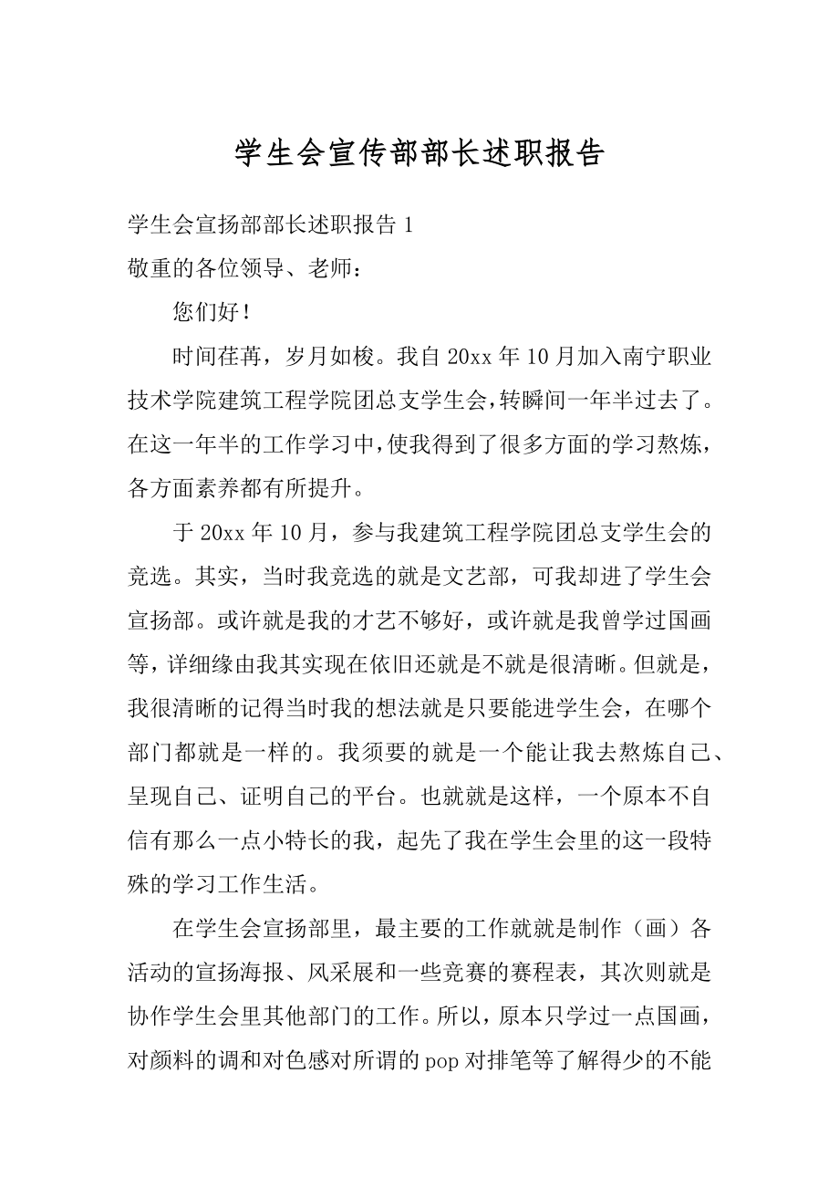 学生会宣传部部长述职报告汇总.docx_第1页