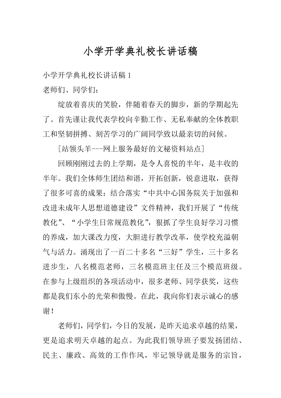 小学开学典礼校长讲话稿范例.docx_第1页