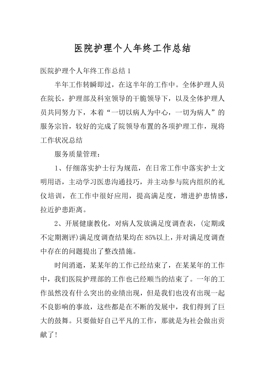 医院护理个人年终工作总结精编.docx_第1页