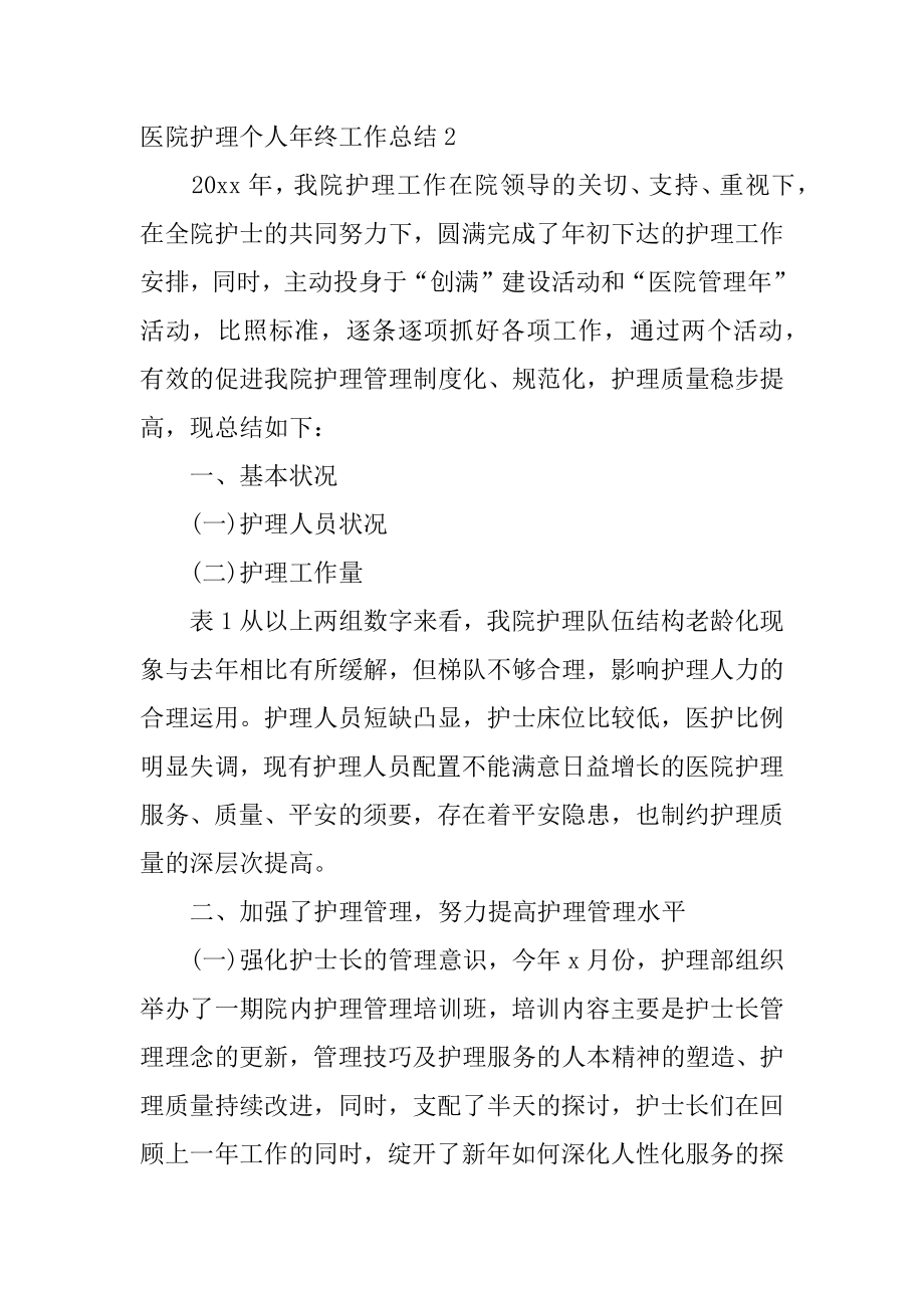 医院护理个人年终工作总结精编.docx_第2页