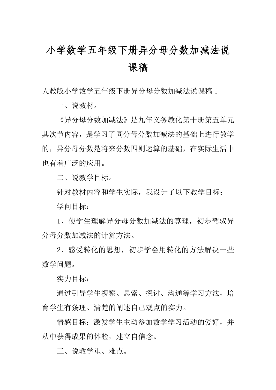 小学数学五年级下册异分母分数加减法说课稿精品.docx_第1页