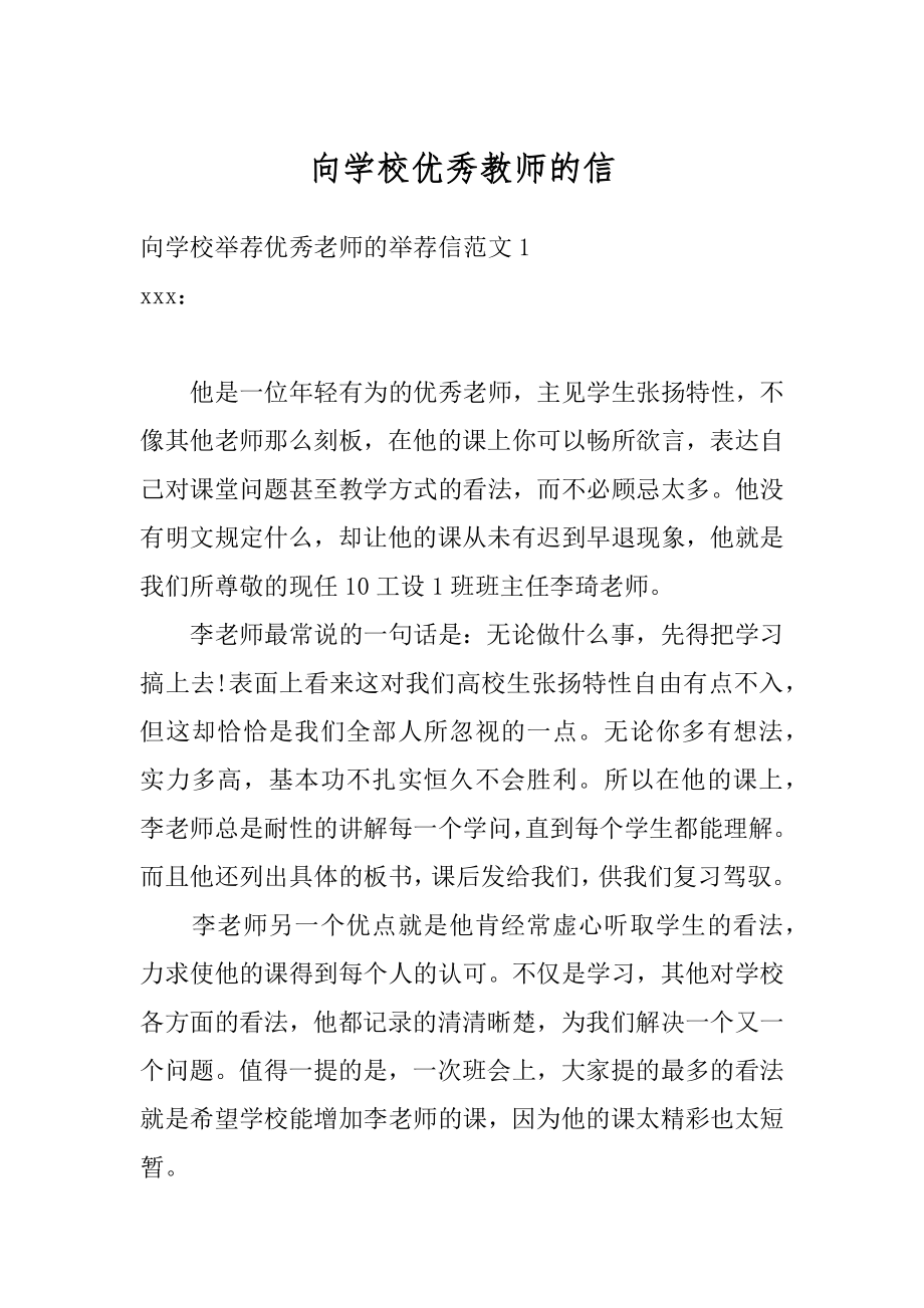 向学校优秀教师的信精编.docx_第1页