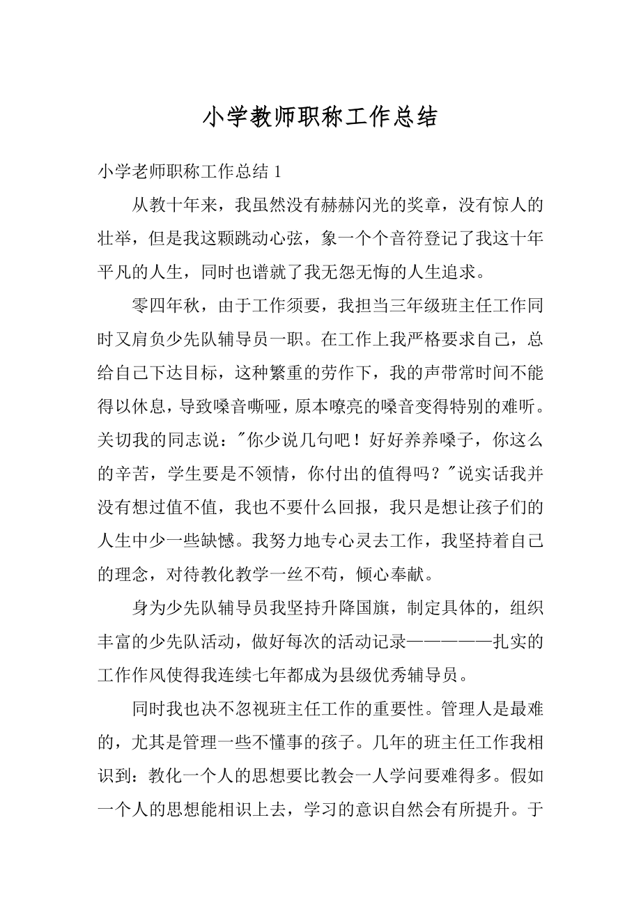 小学教师职称工作总结汇编.docx_第1页