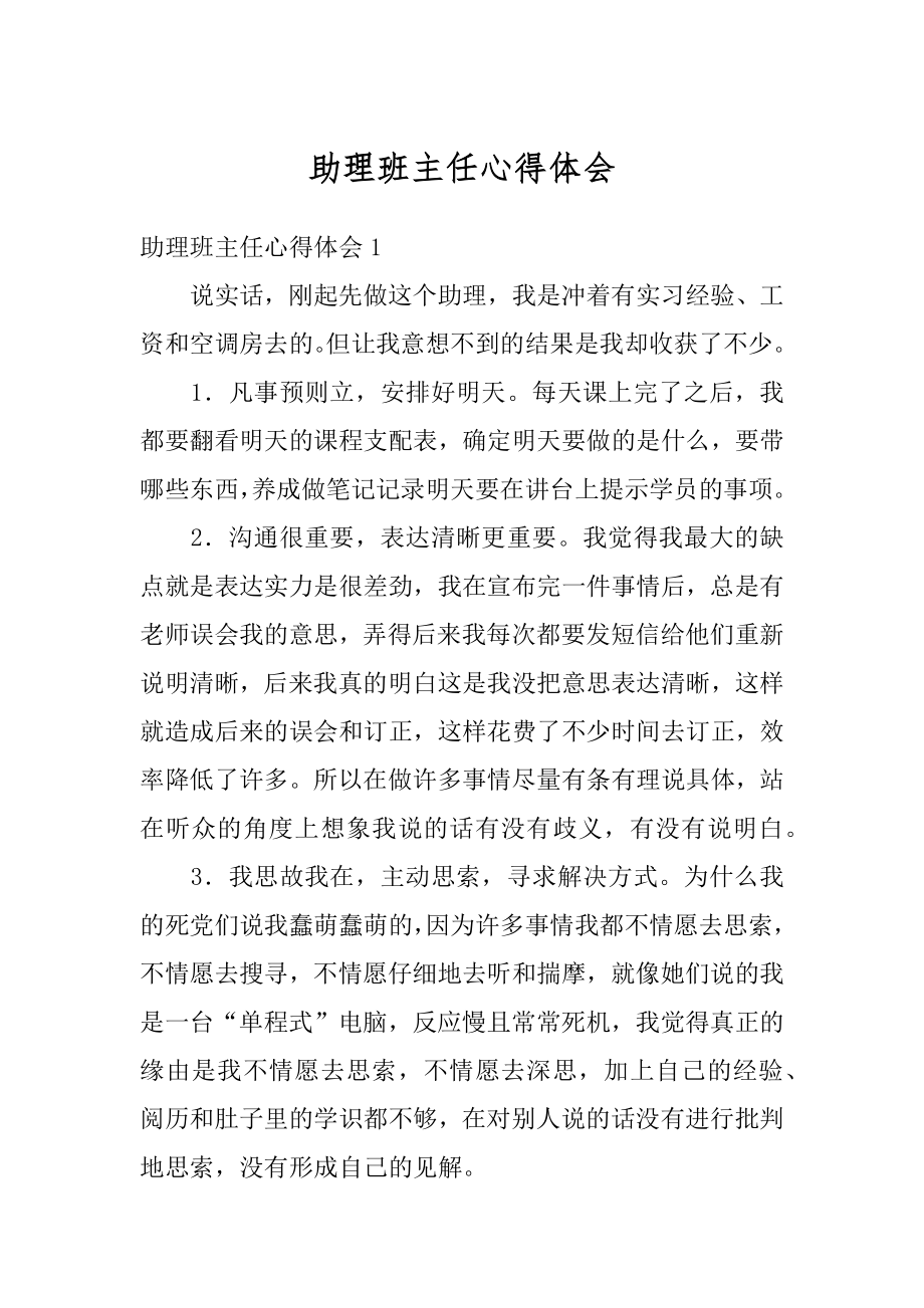 助理班主任心得体会优质.docx_第1页