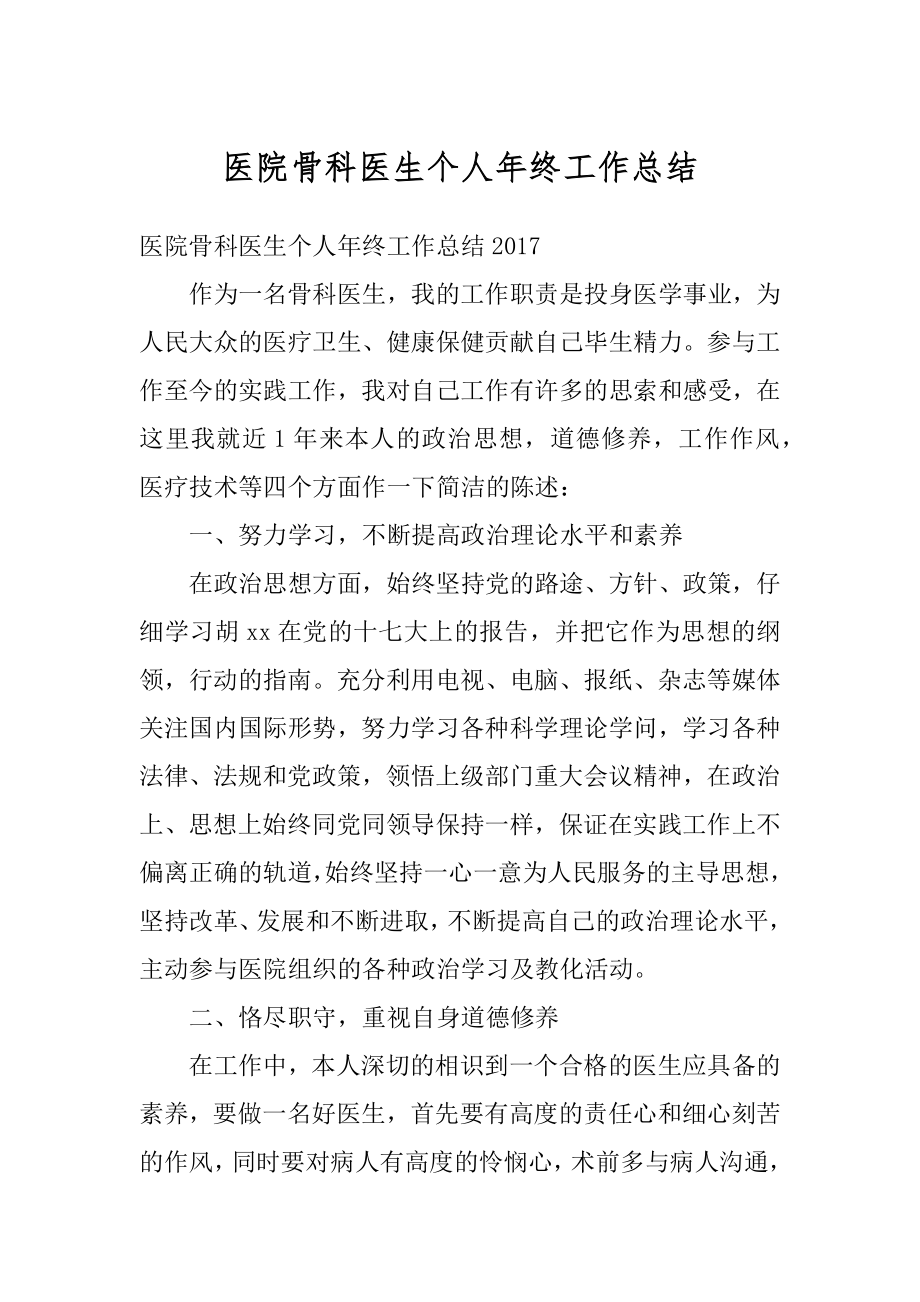 医院骨科医生个人年终工作总结精编.docx_第1页