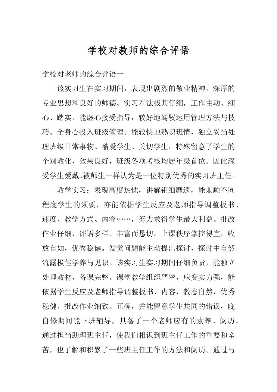 学校对教师的综合评语汇编.docx_第1页